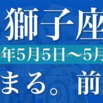 【しし座】1週間の運勢（2025年5月5日〜5月11日）♌️どんどん扉が開いていく！新しい舞台の始まり、勢い良く前進