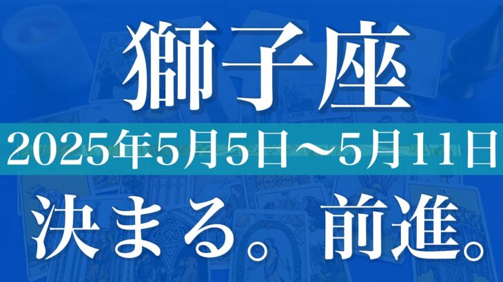 【しし座】1週間の運勢（2025年5月5日〜5月11日）♌️どんどん扉が開いていく！新しい舞台の始まり、勢い良く前進