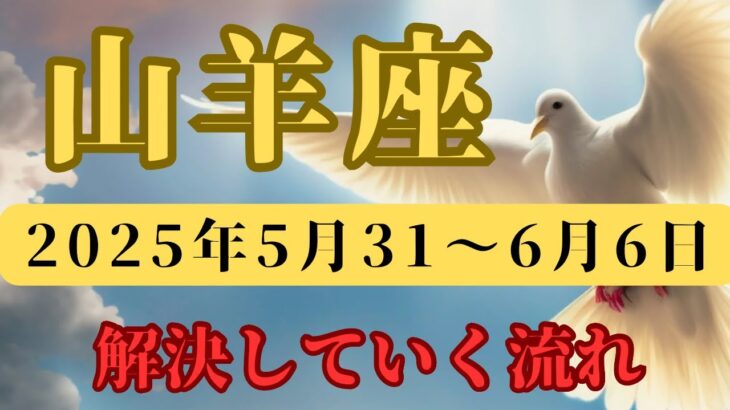 山羊座♑️今週の占い（明るい方向を目指そう✨✨✨✨✨✨）