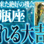 鳥肌級…水瓶座の未来が凄すぎて感動しました🌈覚悟してください【鳥肌級タロットリーディング】