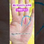 龍神に守護されている手相③ #占い #手相 #雑学 #スピリチュアル
