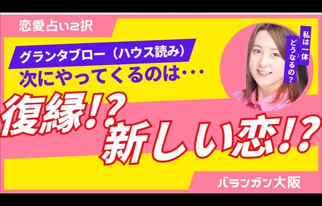 【グランタブロー】次にやってくるのは…復縁？！新しい恋恋？！【恋愛ルノルマン2択】