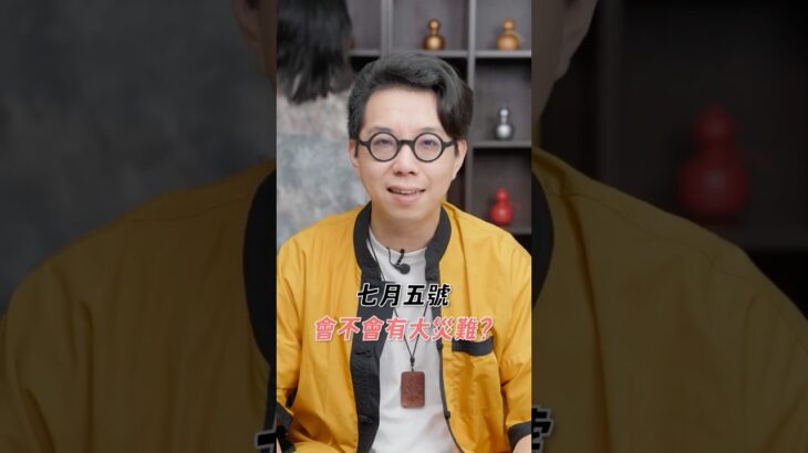 從紫微斗數看7月5日的預言！？
