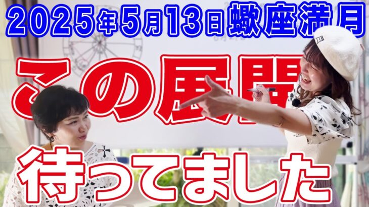 2025年5月13日【蠍座満月】待ってました！この展開