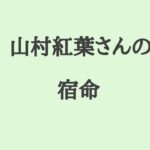 山村紅葉さんの宿命　#山村紅葉 #俳優 #タレント #算命学