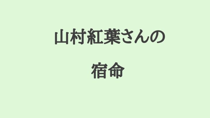 山村紅葉さんの宿命　#山村紅葉 #俳優 #タレント #算命学