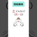【四柱推命】土がある人（戊・己）の特徴をショートで解説