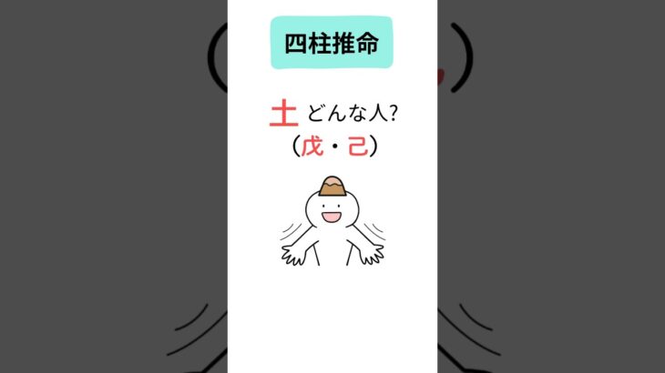 【四柱推命】土がある人（戊・己）の特徴をショートで解説