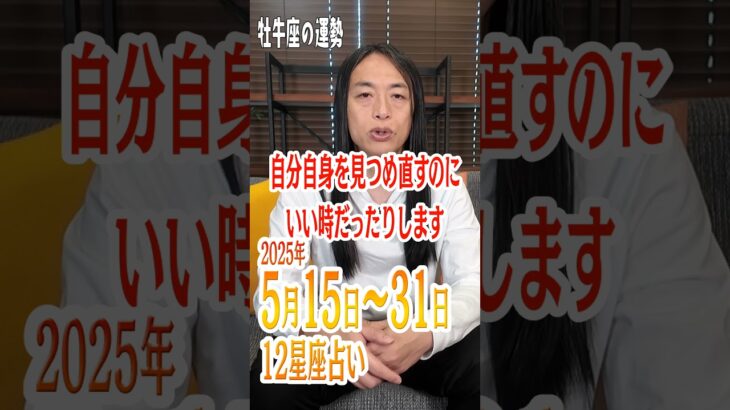 5月15日～31日の牡牛座の運勢 #lovemedo #占い #12星座