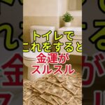 トイレでこれをすると、金運がスルスル入ってくる。
