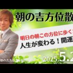 【奇門遁甲】明日この方位に朝散歩するだけで開運。明日2025年5月22日の朝の吉方位