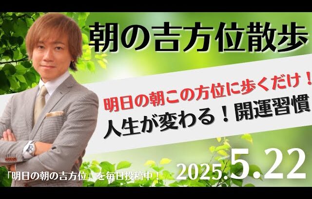 【奇門遁甲】明日この方位に朝散歩するだけで開運。明日2025年5月22日の朝の吉方位