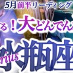 水瓶座 5月前半【見逃さないで！まさかの好転サイン】復活は約束されています　　みずがめ座　2025年 ５月運勢　タロットリーディング　Aquarius　May