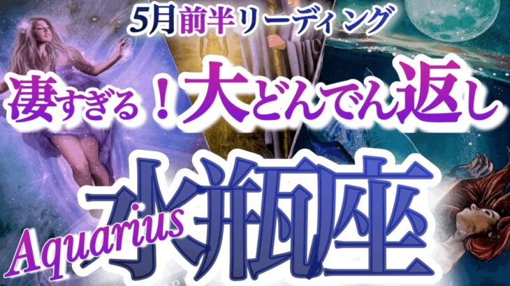 水瓶座 5月前半【見逃さないで！まさかの好転サイン】復活は約束されています　　みずがめ座　2025年 ５月運勢　タロットリーディング　Aquarius　May