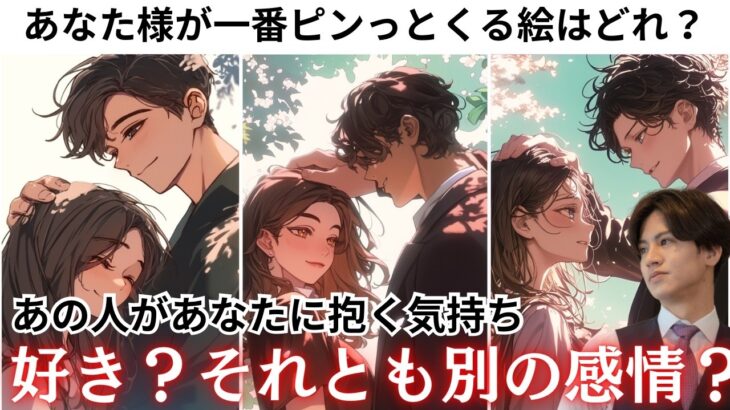 全く読めない彼の本音❤️🧠をわかりやすくお伝えします【あの人は私を好き？それとも別の感情ですか？】どう思われてる？、彼の抱く感情の正体、現状の気持ちを徹底解明して更に好きにさせる男心アドバイス💕