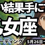 【乙女座】2025年5月26日の週　凄く良い結果を手にする。知らず知らずにはまってしまう事を断捨離して。おとめ座。タロットリーディング
