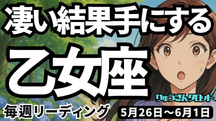 【乙女座】2025年5月26日の週　凄く良い結果を手にする。知らず知らずにはまってしまう事を断捨離して。おとめ座。タロットリーディング