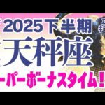 【天秤座】このﾁｬﾝｽ逃さないで！『すごいこと』起こりそうです✌️😇｜なぜかよく当たる?!タロット・オラクルカード【てんびん座♎️下半期占い】