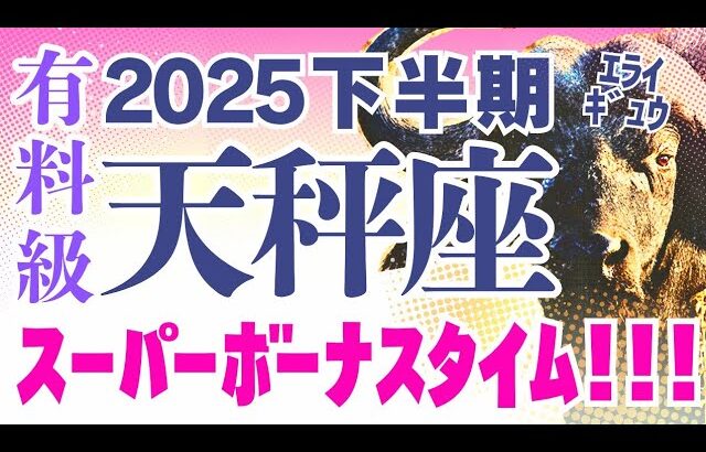 【天秤座】このﾁｬﾝｽ逃さないで！『すごいこと』起こりそうです✌️😇｜なぜかよく当たる?!タロット・オラクルカード【てんびん座♎️下半期占い】