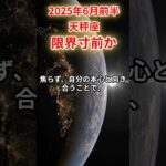 【天秤座】 2025年6月前半 てんびん座の運勢 「限界寸前か」 #天秤座 #天秤座の運勢 #てんびん座