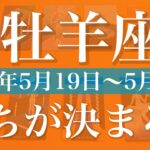 【おひつじ座】1週間の運勢（2025年5月19日〜5月25日）♈️勝利のとき！大きく前進、大丈夫！希望が待ってる