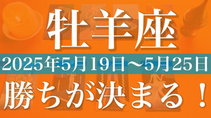 【おひつじ座】1週間の運勢（2025年5月19日〜5月25日）♈️勝利のとき！大きく前進、大丈夫！希望が待ってる