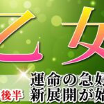 乙女座 【 おとめ座 ♍ 】(2025年5月後半)人生激変の幕開け🌟意識が広がり“奇跡の引き寄せ”が始まる！✨🔑 乙女座 2025 タロット占い