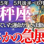 【てんびん座】5月後半～6月前半の運勢｜【感情が揺れる大きな転機が来る！】でもその揺れこそ、再生と好転のサインです。【天秤座 ５月下旬】タロットリーディング