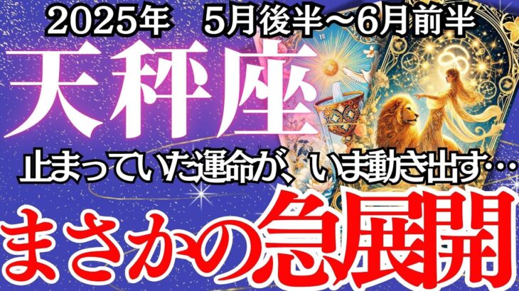 【てんびん座】5月後半～6月前半の運勢｜【感情が揺れる大きな転機が来る！】でもその揺れこそ、再生と好転のサインです。【天秤座 ５月下旬】タロットリーディング