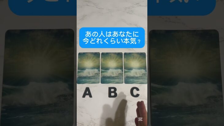 あの人はあなたに今どれくらい本気？ #占い #恋愛 #タロット占い
