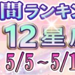 【今週の運勢】5月5日～5月11日の12星座運勢ランキング 仕事運・金運・恋愛運…今週の運勢は？【水森太陽監修・莉瑠作成】#占い館セレーネ #星座占い