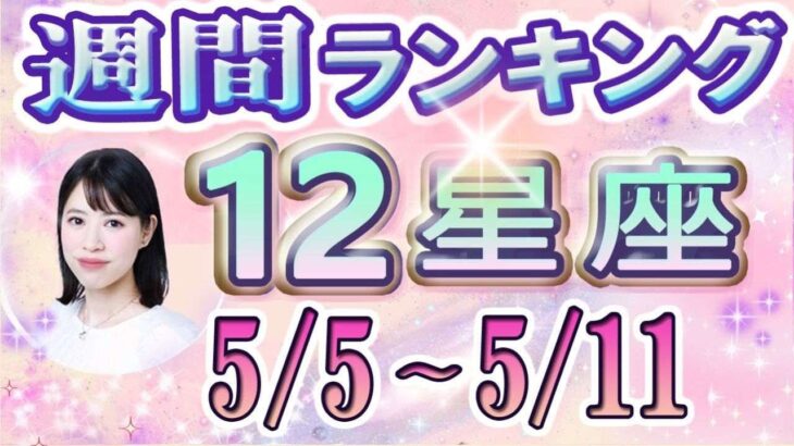 【今週の運勢】5月5日～5月11日の12星座運勢ランキング 仕事運・金運・恋愛運…今週の運勢は？【水森太陽監修・莉瑠作成】#占い館セレーネ #星座占い