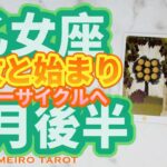 乙女座♍️解放と始まりの５月後半‼️ニューサイクルの始まり🕊️✨過去の痛みからの解放🌈