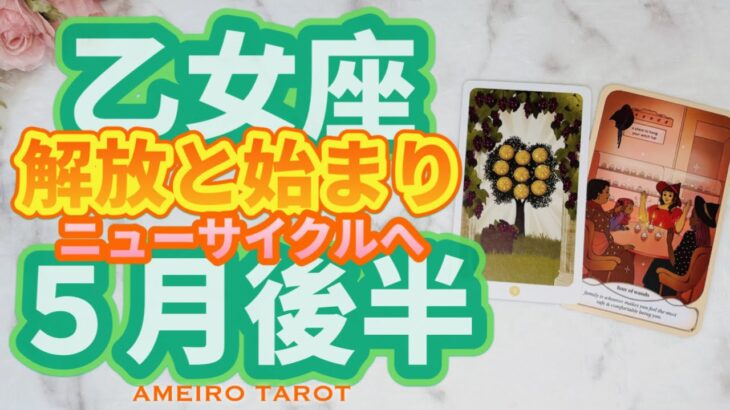 乙女座♍️解放と始まりの５月後半‼️ニューサイクルの始まり🕊️✨過去の痛みからの解放🌈