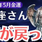 【蟹座】2025年5月、かに座、「銭が戻る」前兆に気づいた1％だけが金運を激変させる！