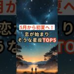 【5月から初夏へ！】恋が始まりそうな星座TOP5 #shorts