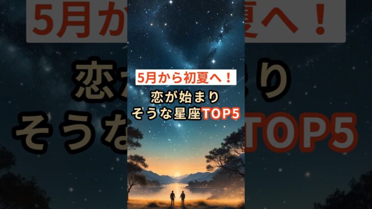 【5月から初夏へ！】恋が始まりそうな星座TOP5 #shorts