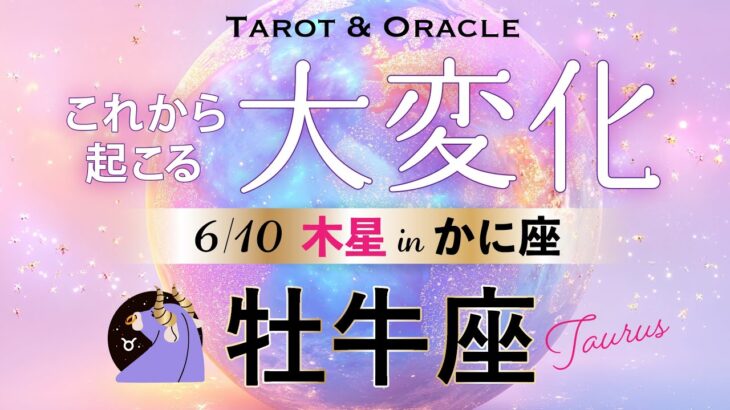 【牡牛座♉️6月💫木星移動で起こる大変化】頑張ってきたあなたへ👏お待たせしました！楽勝です🌈これからどんどん楽になるよ✨