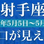 【いて座】1週間の運勢（2025年5月5日〜5月11日）♐️次々に見える好転の兆し、飛躍の流れがやって来る