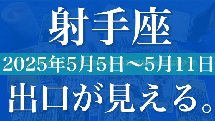 【いて座】1週間の運勢（2025年5月5日〜5月11日）♐️次々に見える好転の兆し、飛躍の流れがやって来る