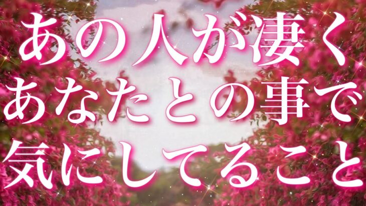 【恋愛】あの人があなたとの事で、物凄く気にしていること😣❤️‍🔥🌀タロットリーディング