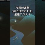 【5月5日から5月11日】今週の運勢 12星座ＴＯＰ３ #shorts #星座占い #恋愛 #星占い#今週の運勢