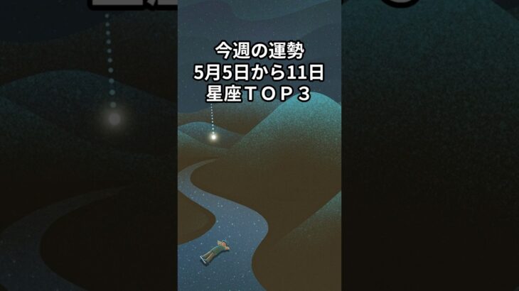 【5月5日から5月11日】今週の運勢 12星座ＴＯＰ３ #shorts #星座占い #恋愛 #星占い#今週の運勢