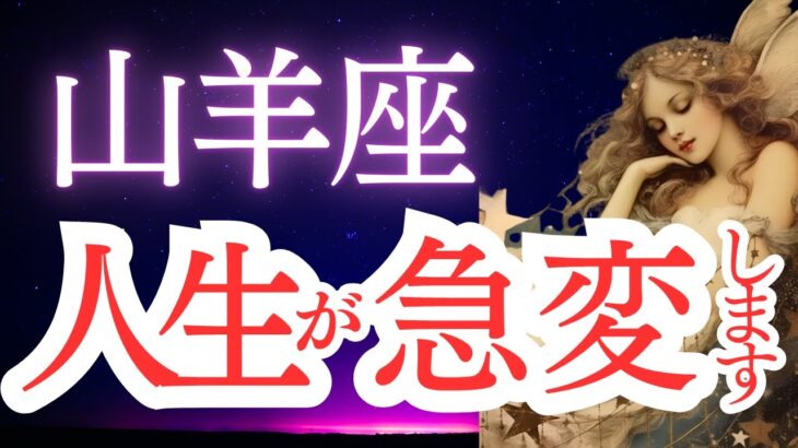 【山羊座】2025年5月のやぎ座の運勢をタロットと占星術で。人生が急変します！