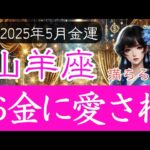 【やぎ座♑️5月💰️金運】使っても戻ってくる好循環の流れ💴山羊座の運勢 2025年