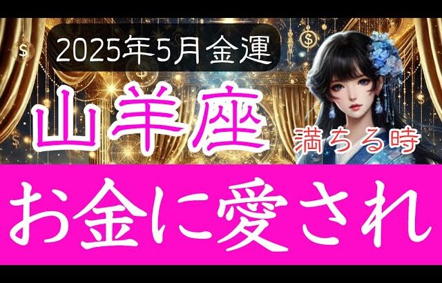 【やぎ座♑️5月💰️金運】使っても戻ってくる好循環の流れ💴山羊座の運勢 2025年