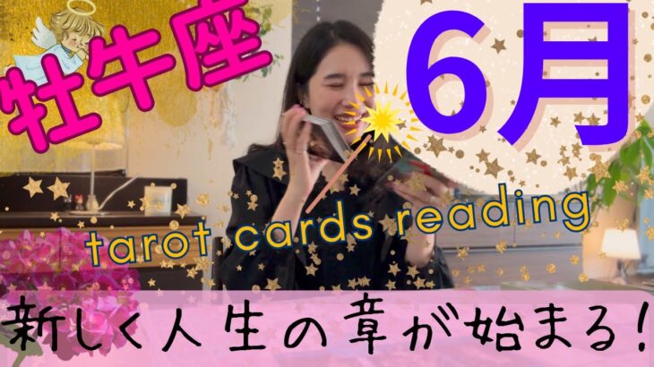 【牡牛座】6月起こること／宇宙から質問が来ています💌「自分の」人生を生きていますか？