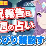 【雑談】月曜23時は定期配信！コメント読みまくりの雑談＆三択占い【Vtuber】【占い】【virtualyoutuber】【初見さん歓迎】