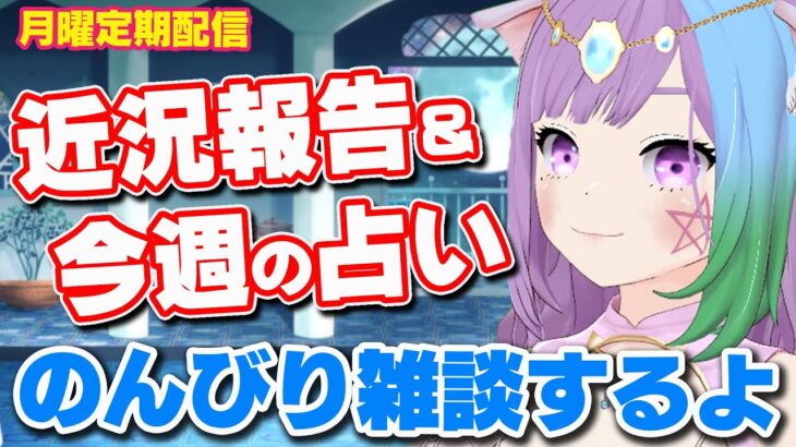 【雑談】月曜23時は定期配信！コメント読みまくりの雑談＆三択占い【Vtuber】【占い】【virtualyoutuber】【初見さん歓迎】