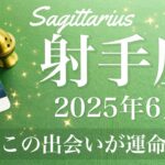 【いて座】2025年6月♐️終わりと始まり！大幅に片付く、奇跡の出会いがすべてを変える、どんどんと新しい枠組みが出来ていく
